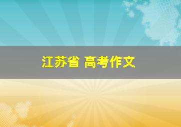 江苏省 高考作文